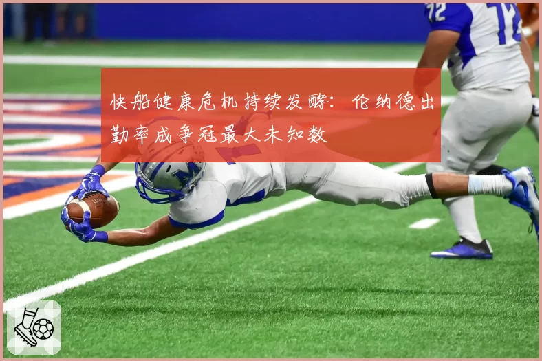 快船健康危机持续发酵：伦纳德出勤率成争冠最大未知数