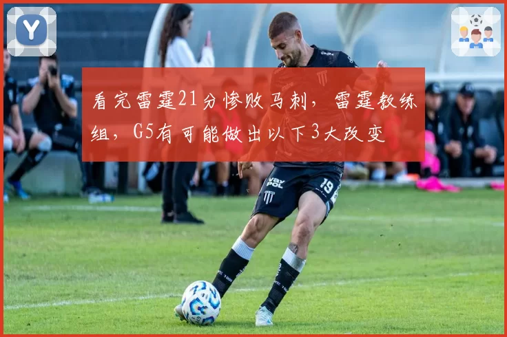 看完雷霆21分惨败马刺，雷霆教练组，G5有可能做出以下3大改变