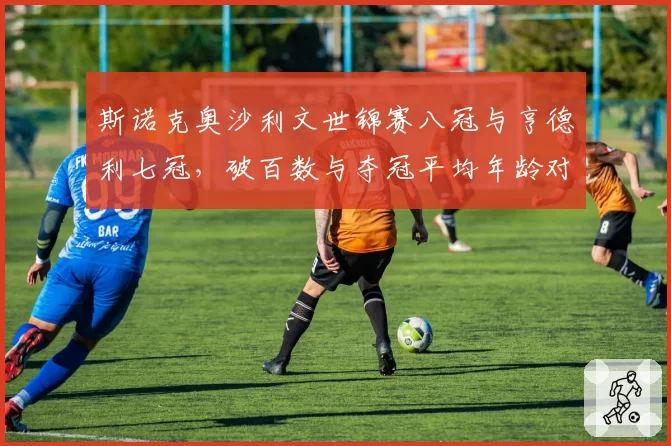 斯诺克奥沙利文世锦赛八冠与亨德利七冠，破百数与夺冠平均年龄对比