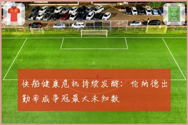 快船健康危机持续发酵：伦纳德出勤率成争冠最大未知数