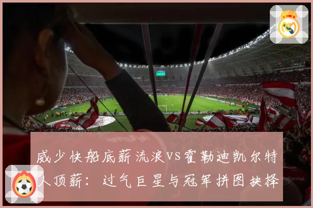 威少快船底薪流浪vs霍勒迪凯尔特人顶薪：过气巨星与冠军拼图抉择
