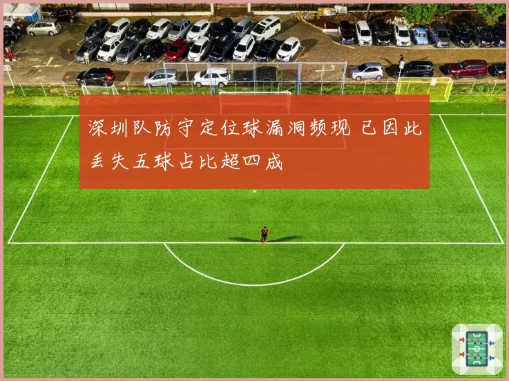 深圳队防守定位球漏洞频现 已因此丢失五球占比超四成