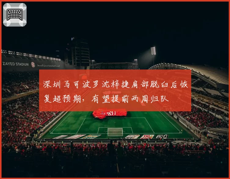 深圳马可波罗沈梓捷肩部脱臼后恢复超预期，有望提前两周归队
