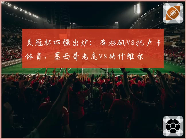 美冠杯四强出炉:洛杉矶vs托卢卡体育,墨西哥老虎vs纳什维尔