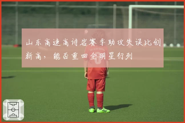 山东高速高诗岩赛季助攻失误比创新高,能否重回全明星行列